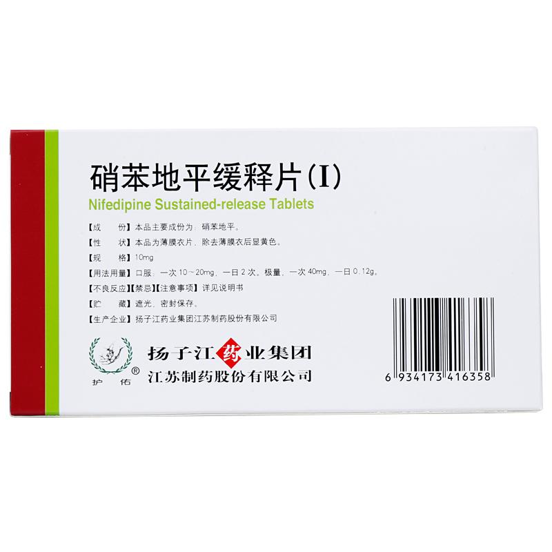 硝苯地平緩釋片(Ⅰ)(護佑)包裝縮略圖2
