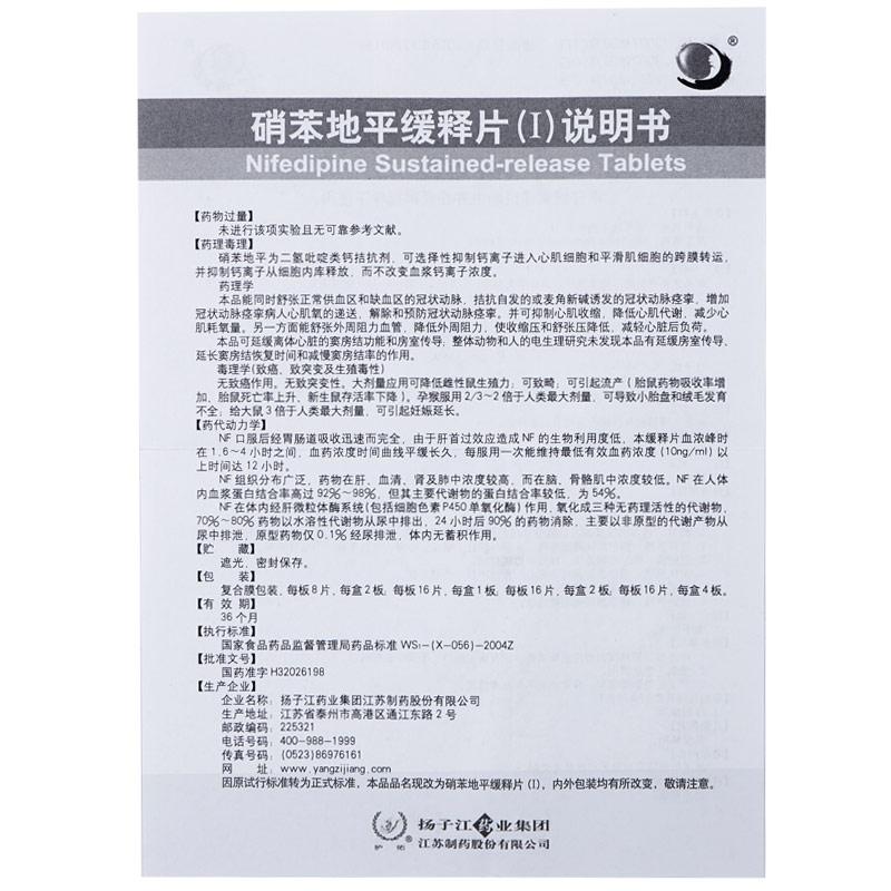 硝苯地平緩釋片(Ⅰ)(護佑)包裝縮略圖4
