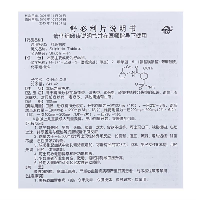 舒必利片(雙湖)包裝縮略圖2