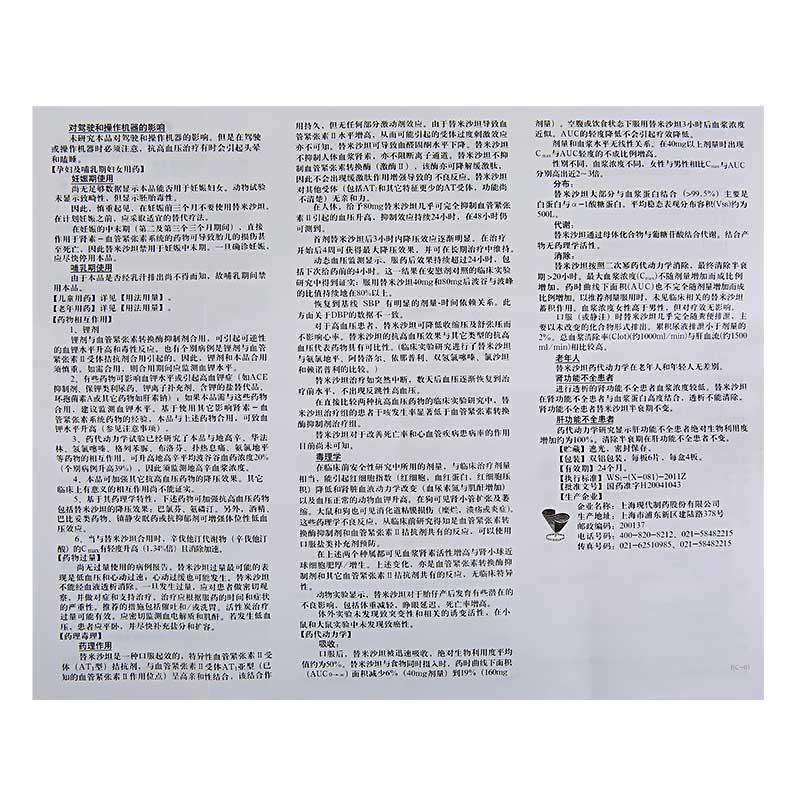 替米沙坦片(蒲美特)包裝縮略圖3