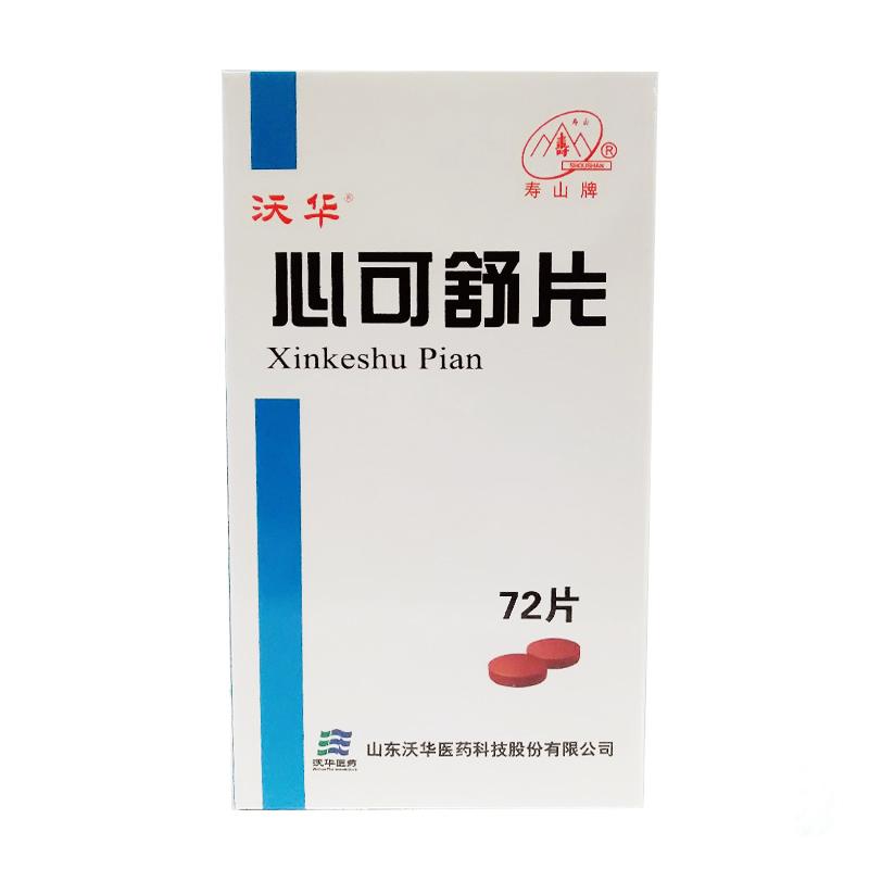 心可舒片(沃華)