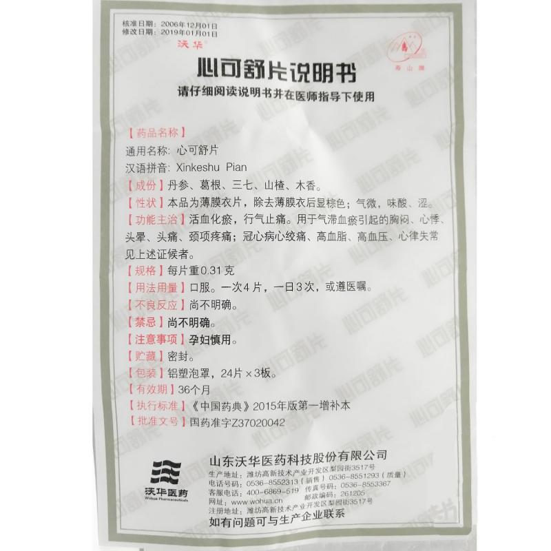 心可舒片(沃華)包裝縮略圖4