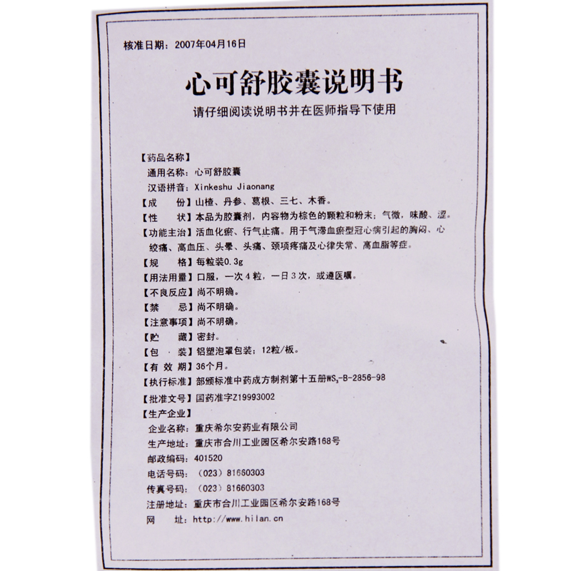 心可舒膠囊(希爾安)包裝縮略圖4