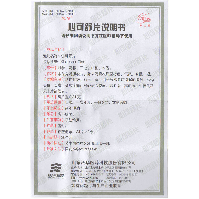 心可舒片(沃華)包裝縮略圖4