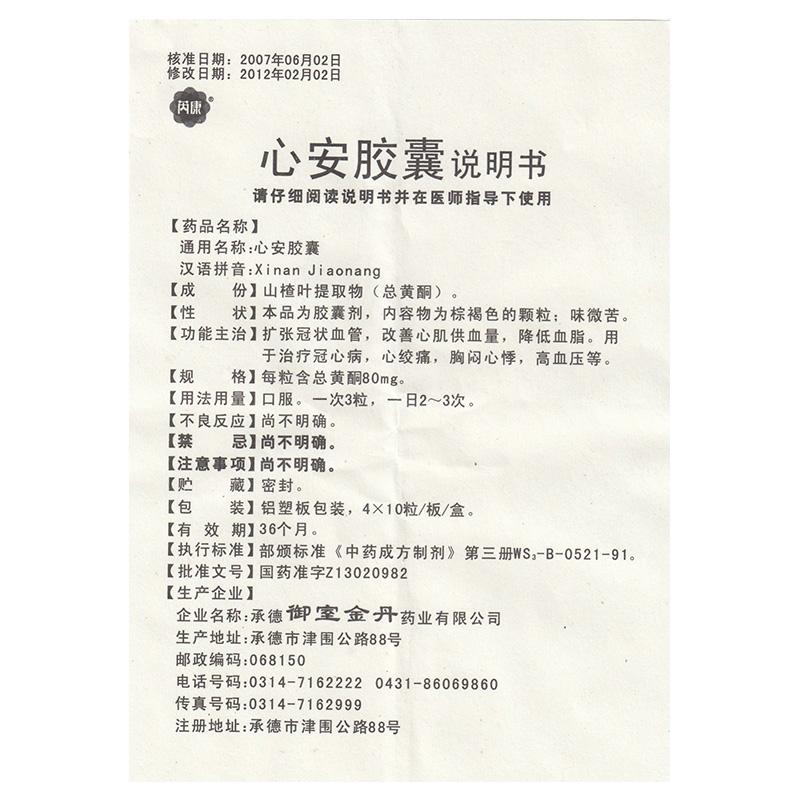 心安膠囊(芮康)包裝縮略圖3