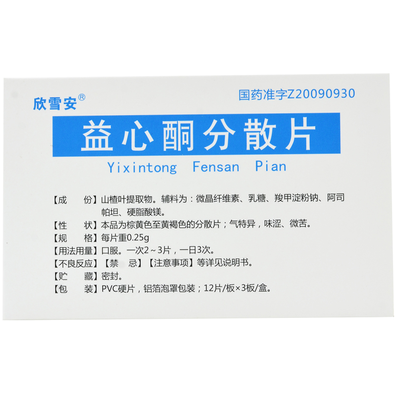 益心酮分散片(欣雪安)包裝縮略圖2