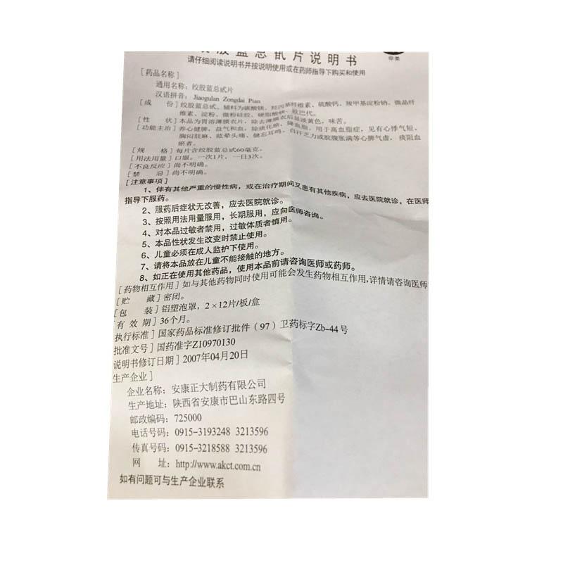 絞股藍總甙片(正大)包裝縮略圖3