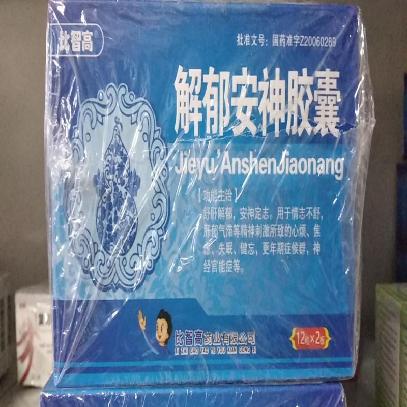 解郁安神膠囊(比智高)