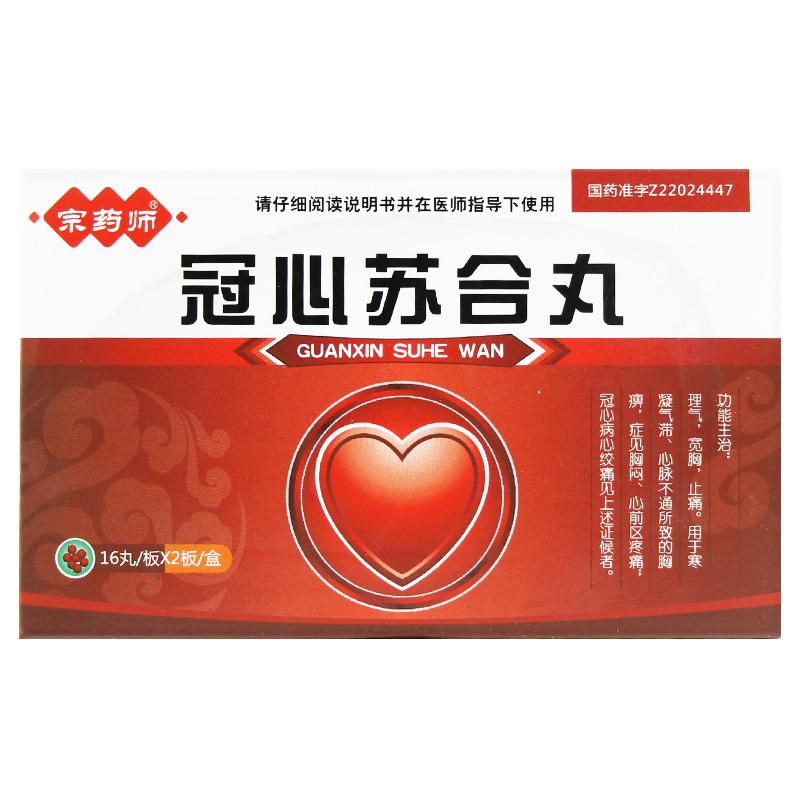 冠心蘇合丸(宗藥師)包裝縮略圖1