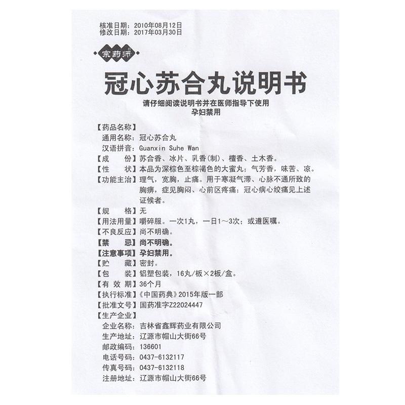 冠心蘇合丸(宗藥師)包裝縮略圖3