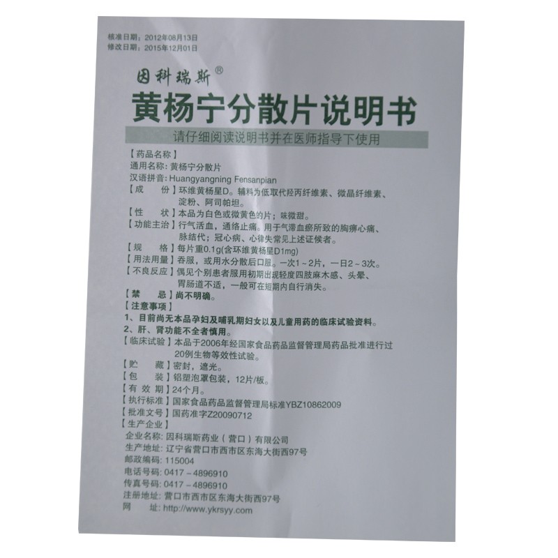 黃楊寧分散片(因科瑞斯)包裝縮略圖4