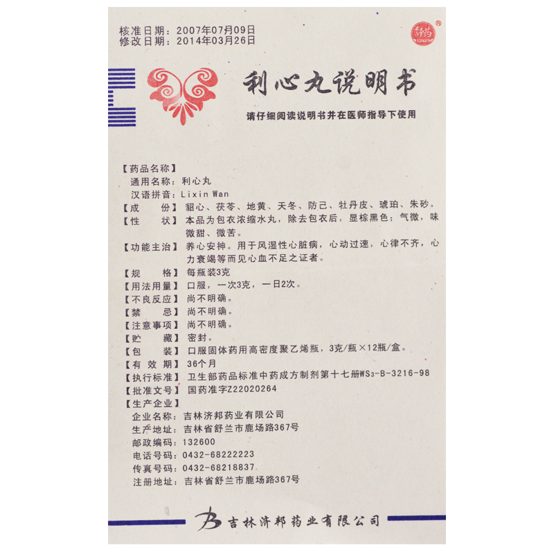 利心丸(舒藥)包裝縮略圖5