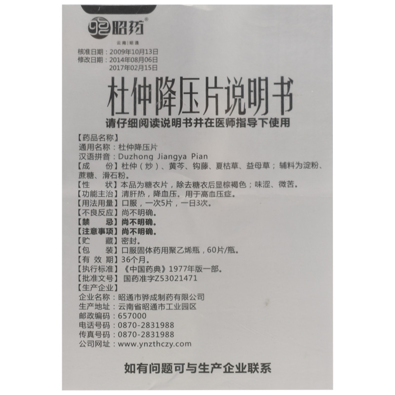 杜仲降壓片(昭藥)包裝縮略圖5