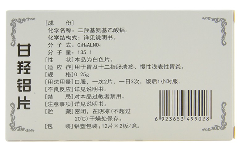 甘羥鋁片(吉通)包裝縮略圖2
