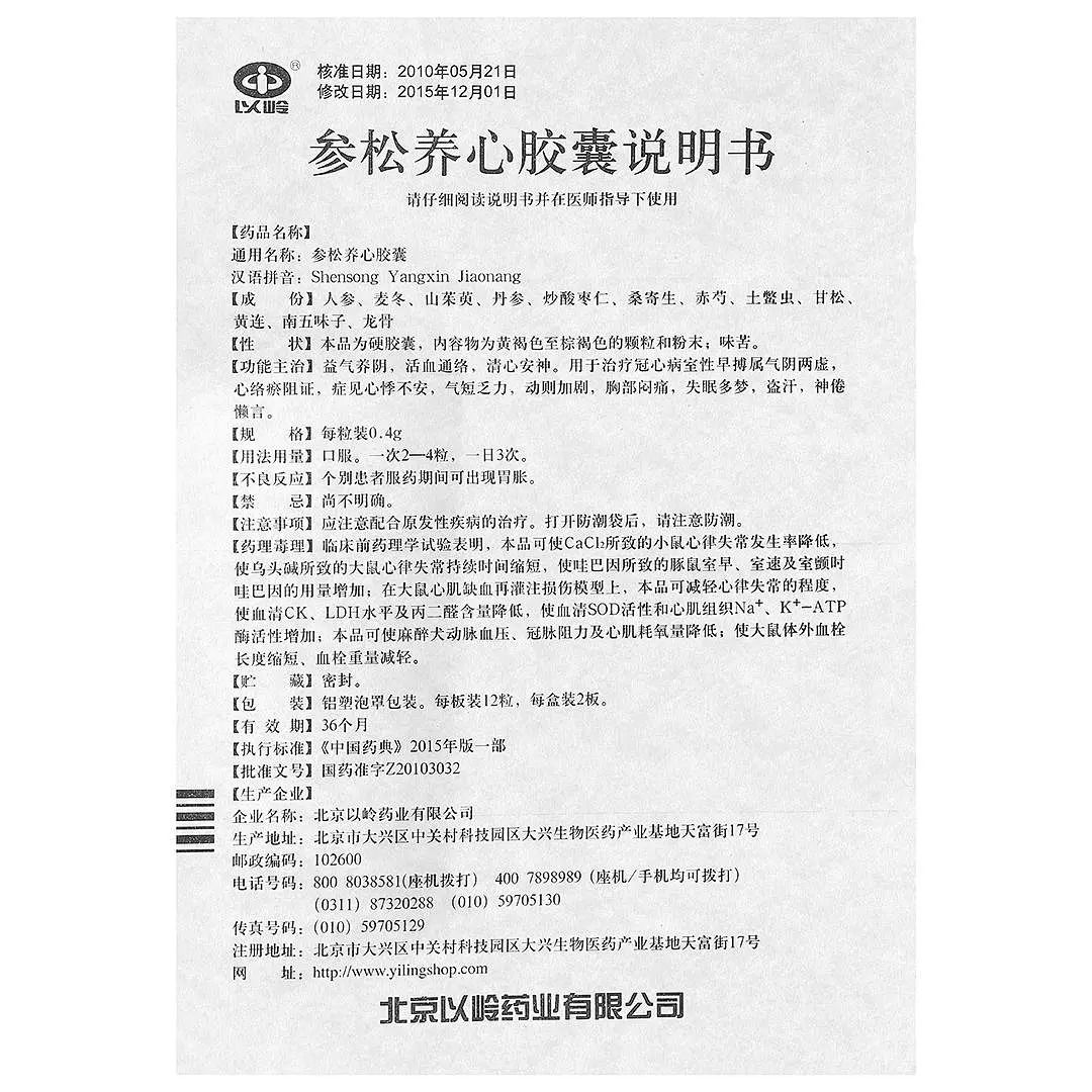 參松養心膠囊(以嶺)包裝縮略圖4