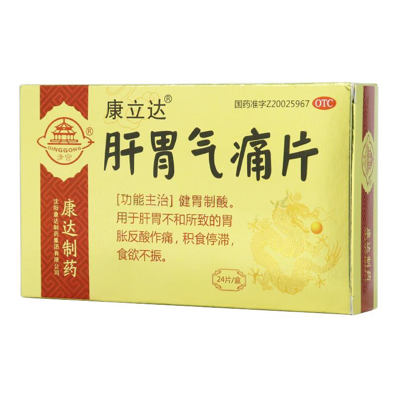 肝胃氣痛片(康立達(dá))