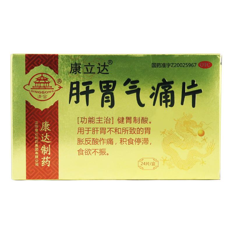 肝胃氣痛片(康立達(dá))包裝縮略圖1