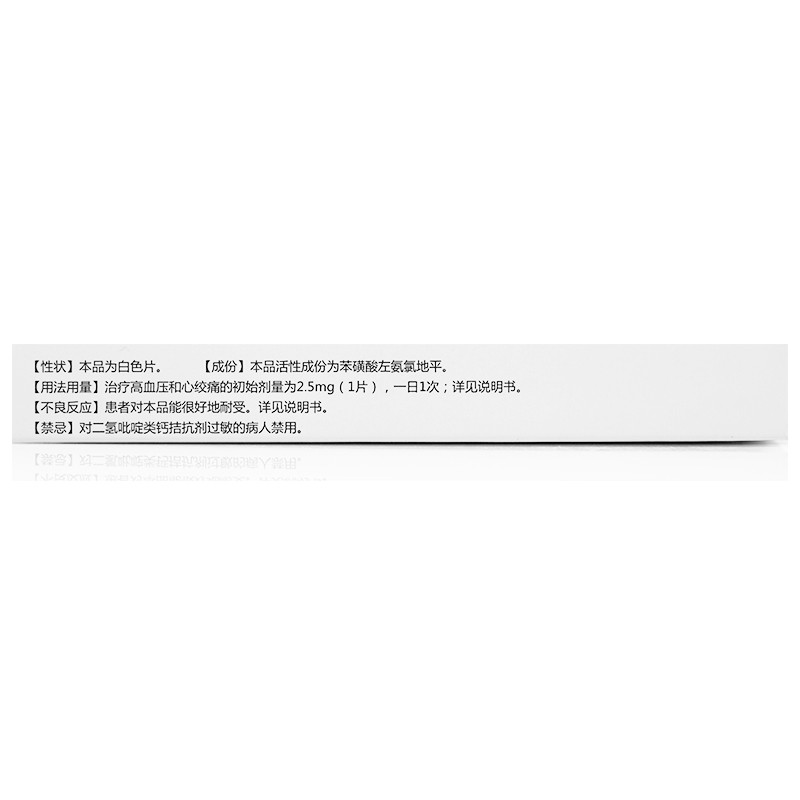 苯磺酸左氨氯地平片(左益)包裝縮略圖3