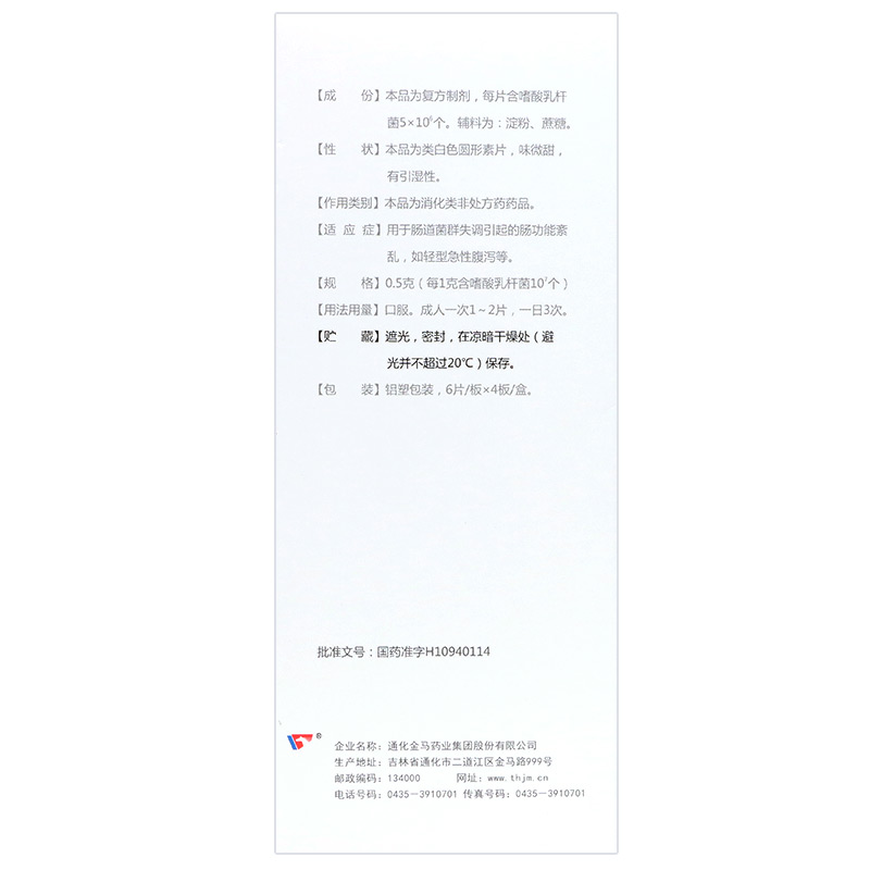 復方嗜酸乳桿菌片(益君康)包裝縮略圖4