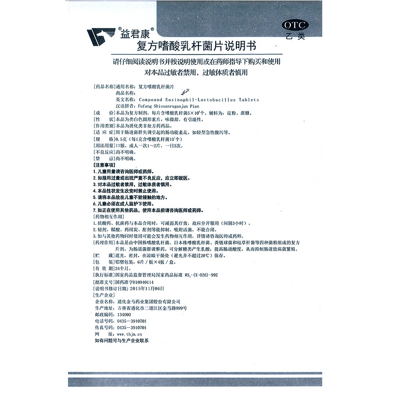 復方嗜酸乳桿菌片(益君康)包裝縮略圖5