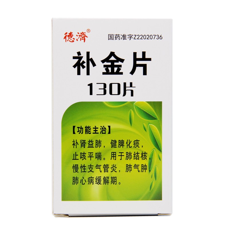 補金片(德濟)