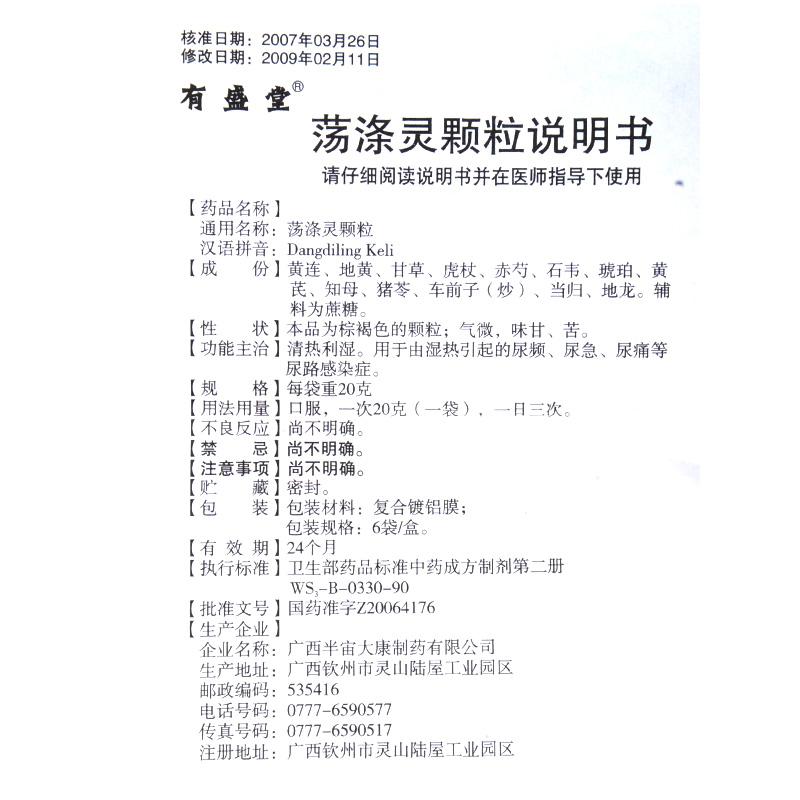 蕩滌靈顆粒(有盛堂)包裝縮略圖4