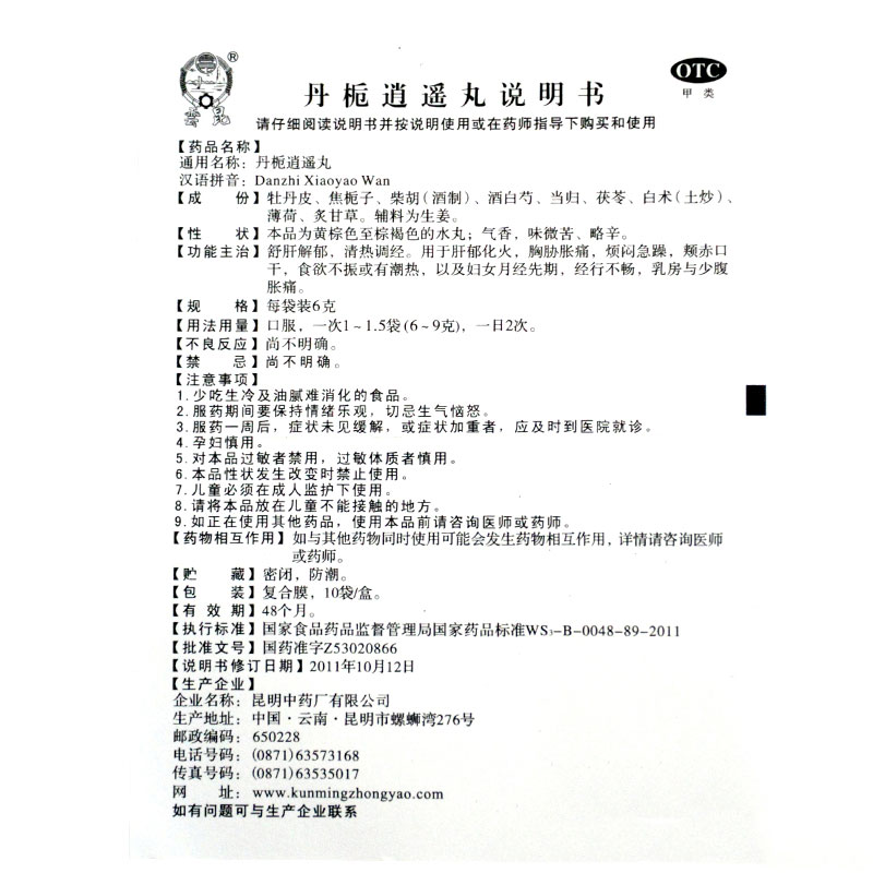 丹梔逍遙丸(云昆)包裝縮略圖4