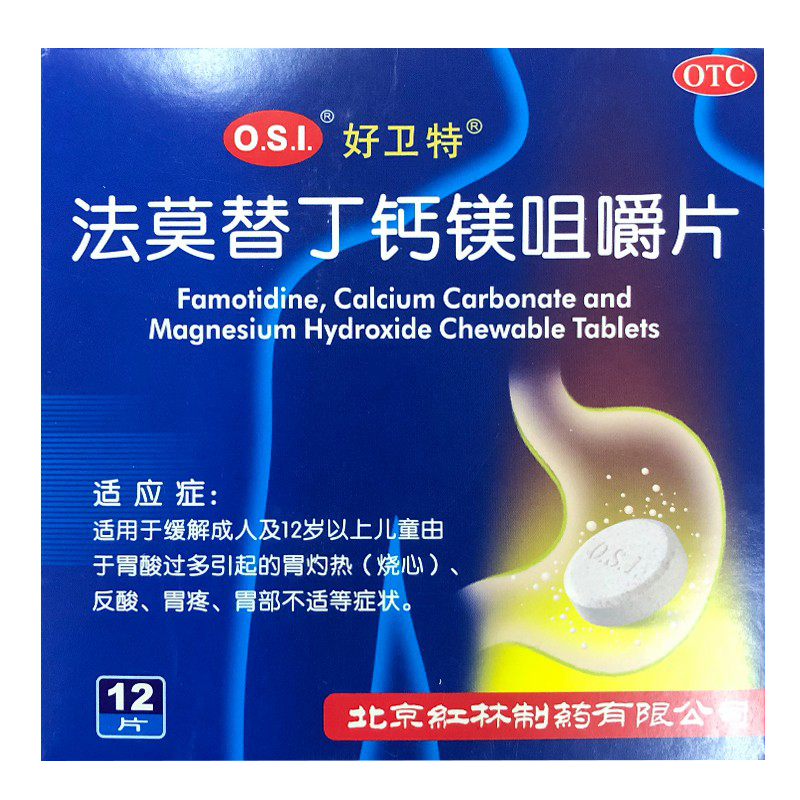 法莫替丁鈣鎂咀嚼片(好衛特)