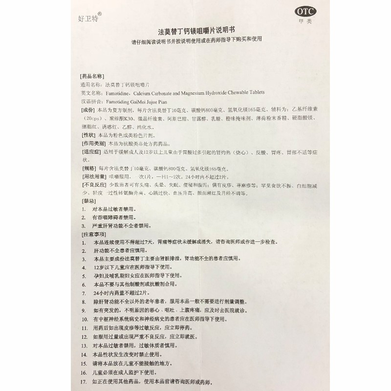法莫替丁鈣鎂咀嚼片(好衛特)包裝縮略圖3