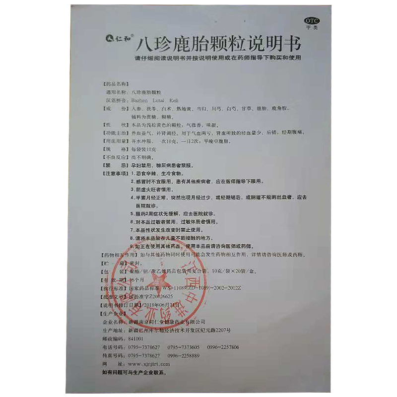八珍鹿胎顆粒(仁和)包裝縮略圖4
