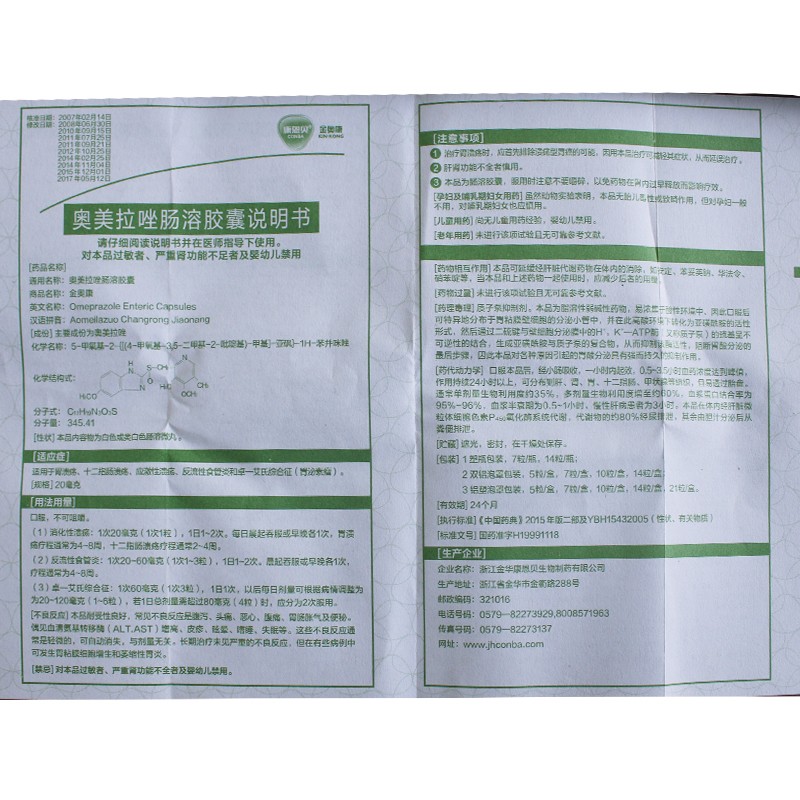 奧美拉唑腸溶膠囊(金奧康)包裝縮略圖4