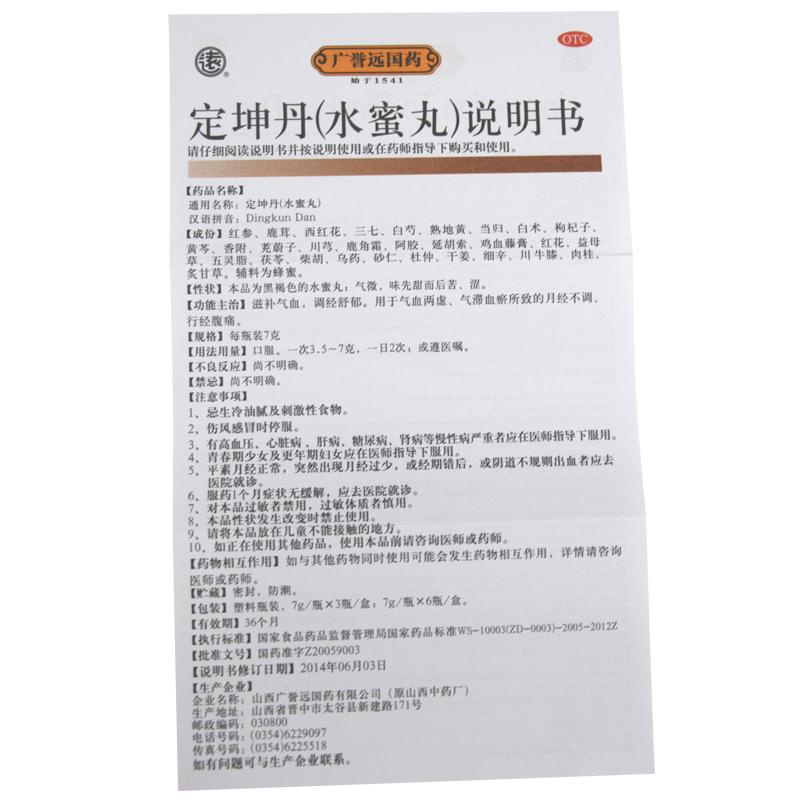 定坤丹(廣譽遠)包裝縮略圖3