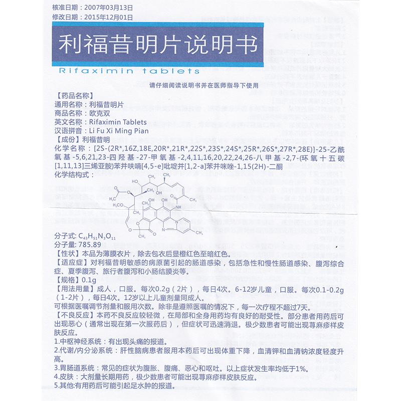 利福昔明片(歐克雙)包裝縮略圖2