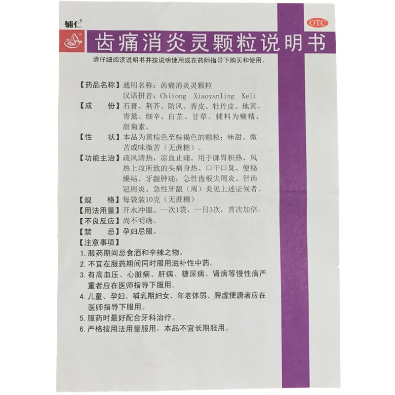 齒痛消炎靈顆粒(輔仁堂)包裝縮略圖4