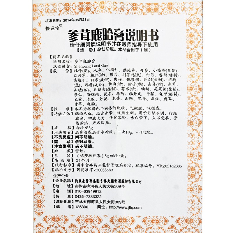 參茸鹿胎膏(快運(yùn)寶)包裝縮略圖3