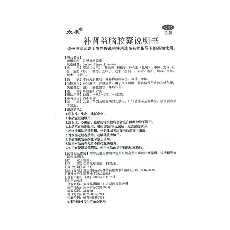補腎益腦膠囊(太極)包裝縮略圖3