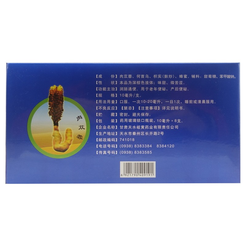 蓯蓉通便口服液(天水岐黃)包裝縮略圖2