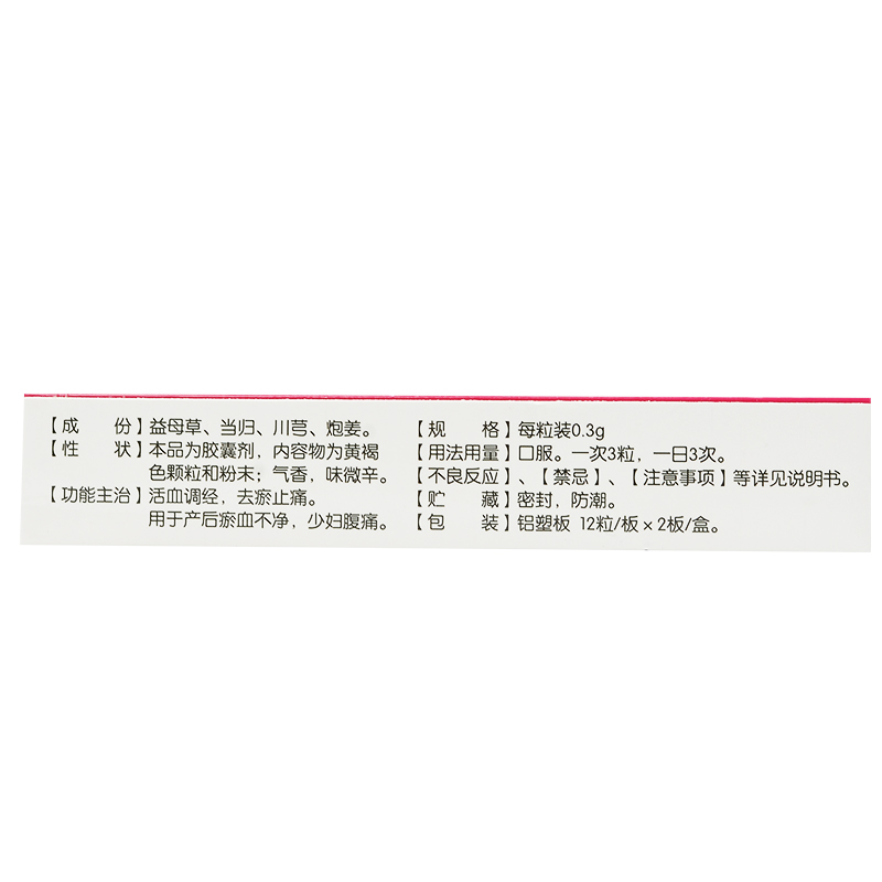 產后逐瘀膠囊(民濟)包裝縮略圖2