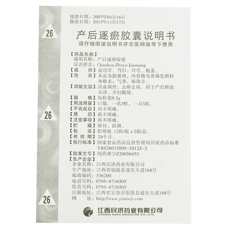 產后逐瘀膠囊(民濟)包裝縮略圖4