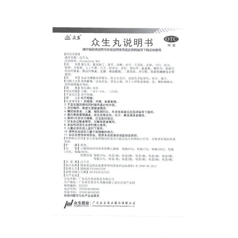 眾生丸(眾生)包裝縮略圖4