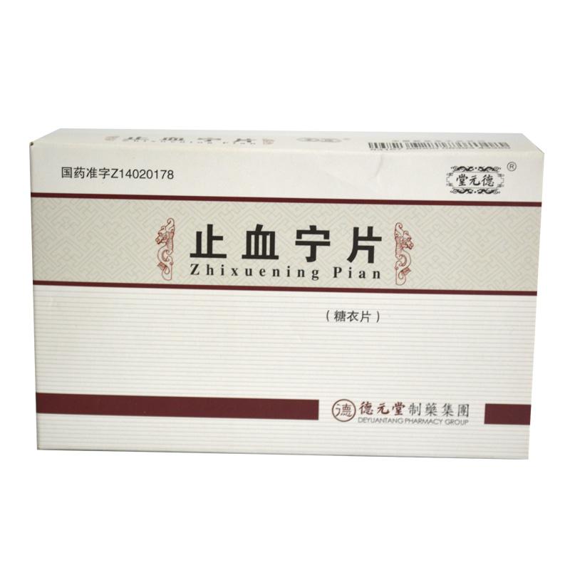 止血寧片(糖衣片)(德元堂)