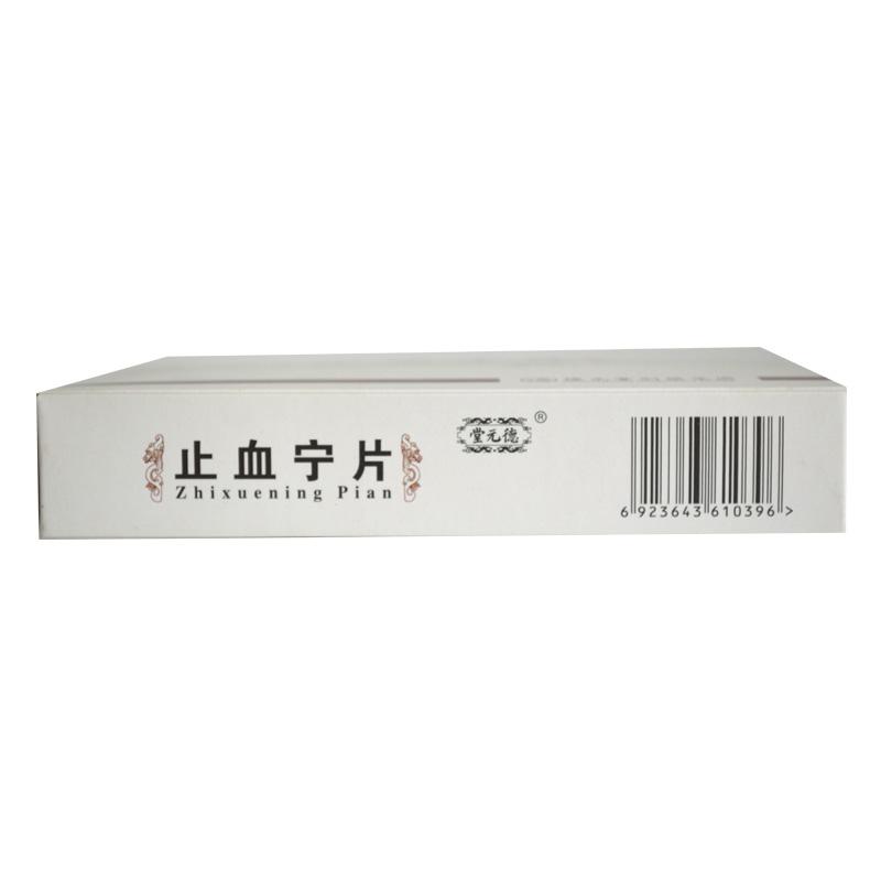止血寧片(糖衣片)(德元堂)包裝縮略圖1