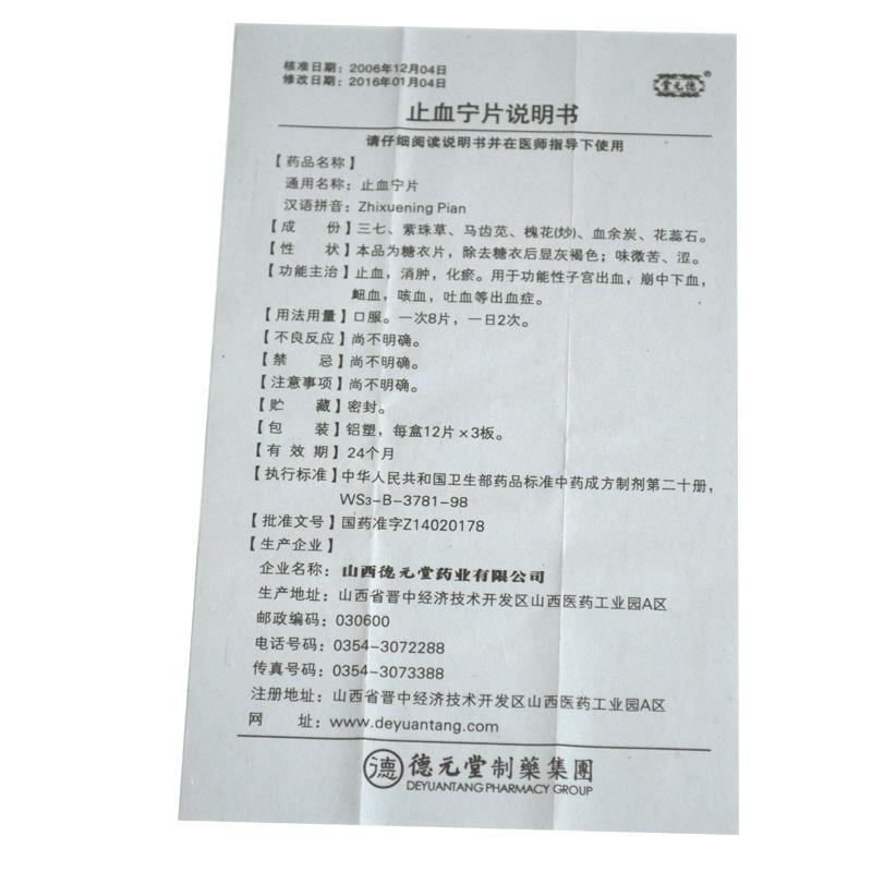 止血寧片(糖衣片)(德元堂)包裝縮略圖3