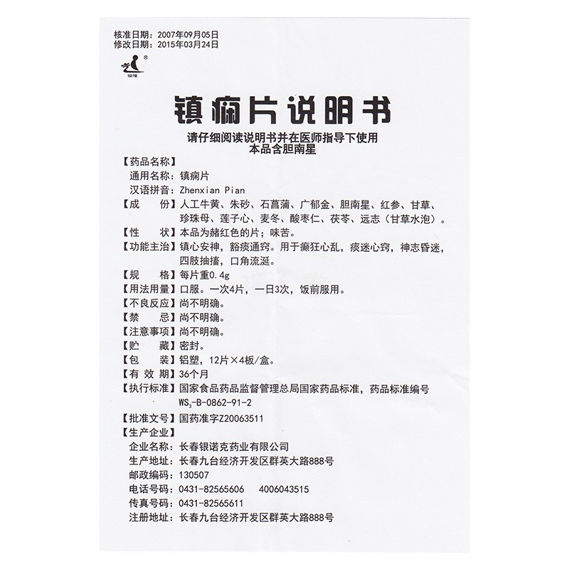 鎮癇片(駿隆)包裝縮略圖5