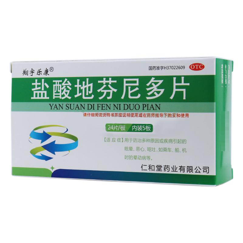 鹽酸地芬尼多片(翔宇樂康)