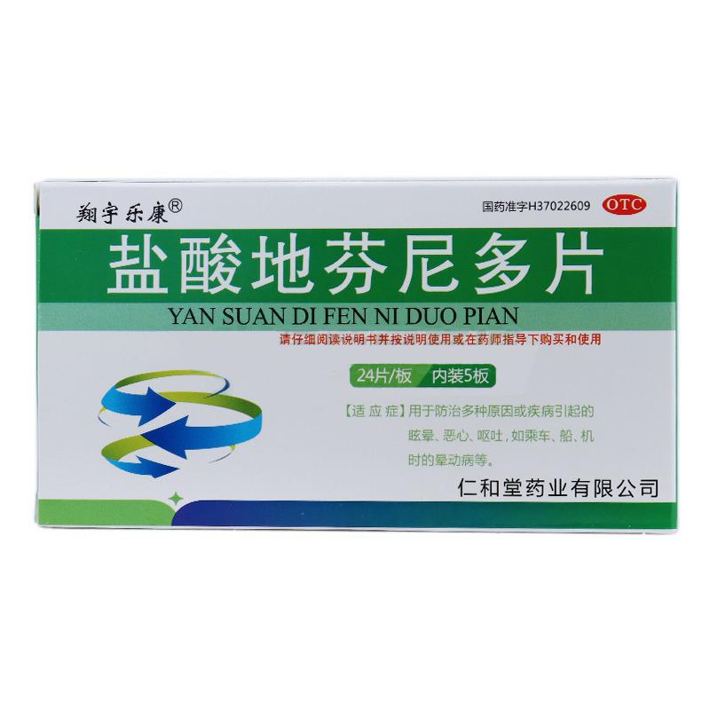 鹽酸地芬尼多片(翔宇樂康)包裝縮略圖1