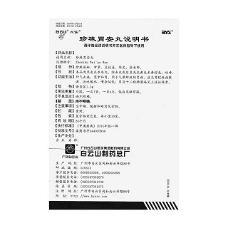 珍珠胃安丸(必仙)包裝縮略圖4
