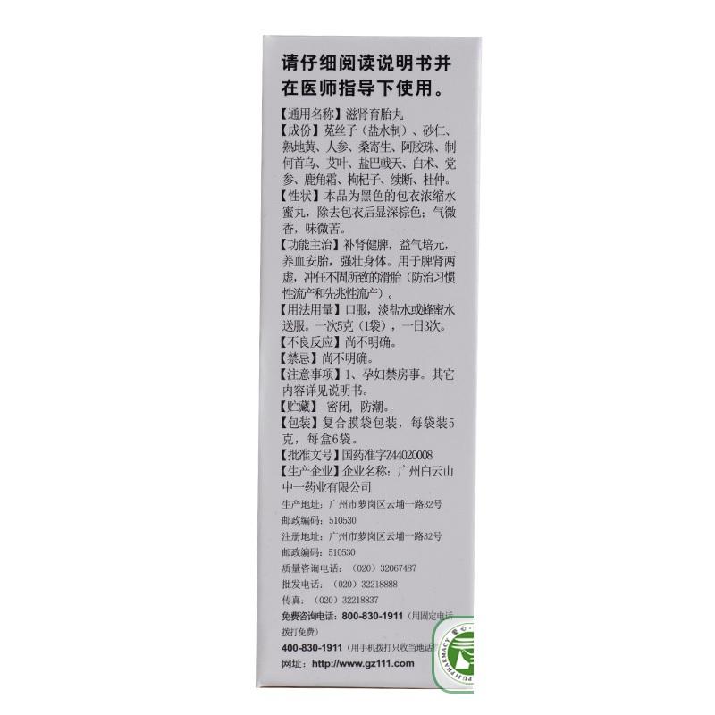滋腎育胎丸(中一牌)包裝縮略圖4