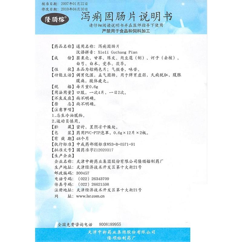 瀉痢固腸片(隆順榕)包裝縮略圖3