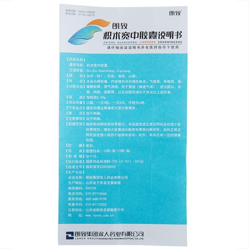 枳術寬中膠囊(朗致)包裝縮略圖3